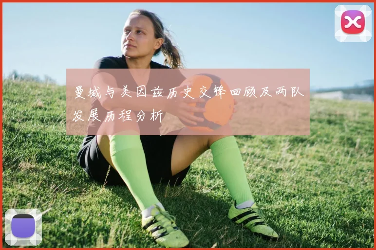曼城与美因兹历史交锋回顾及两队发展历程分析
