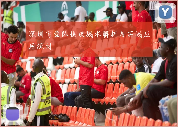 深圳飞盘队快攻战术解析与实战应用探讨