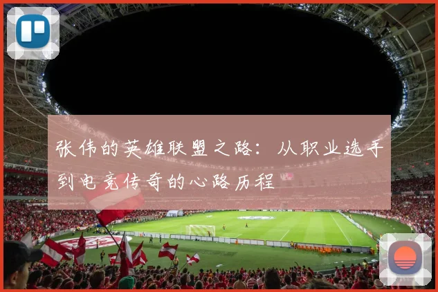 张伟的英雄联盟之路：从职业选手到电竞传奇的心路历程
