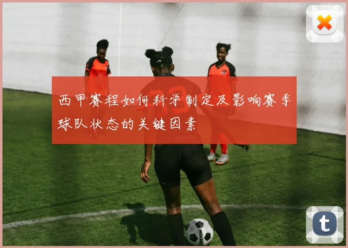 西甲赛程如何科学制定及影响赛季球队状态的关键因素